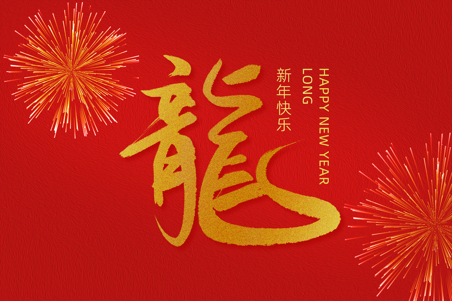 龍年創(chuàng)意手寫書法龍字