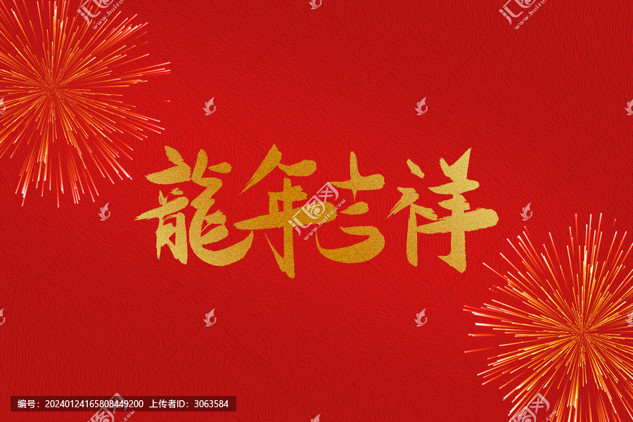 龍年手寫毛筆字龍年吉祥祝福語(yǔ)