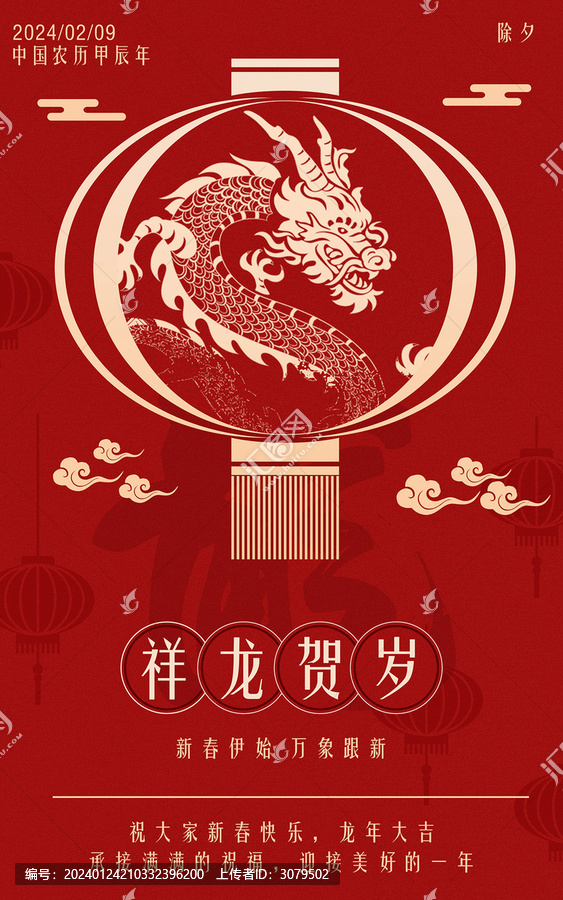 2024龍年新年海報(bào)