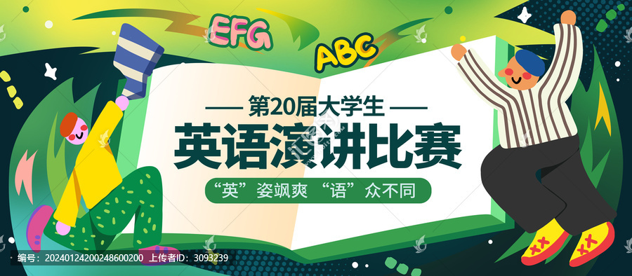 英語演講比賽展板