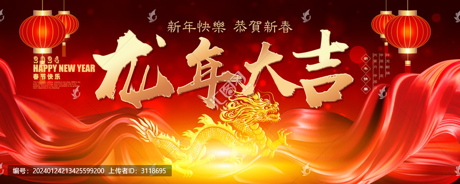 龍年春節(jié)海報