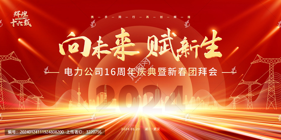 電力公司年會(huì)主視覺(jué)
