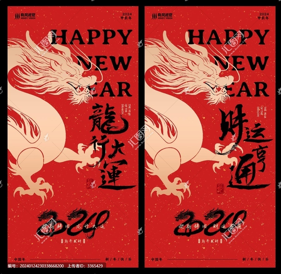 2024龍年海報素材