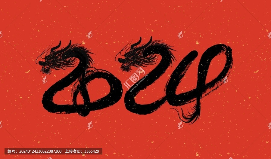 2024龍年毛筆書法藝術(shù)字