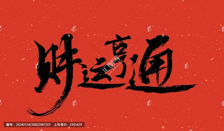 2024毛筆書法藝術(shù)字財(cái)運(yùn)亨通