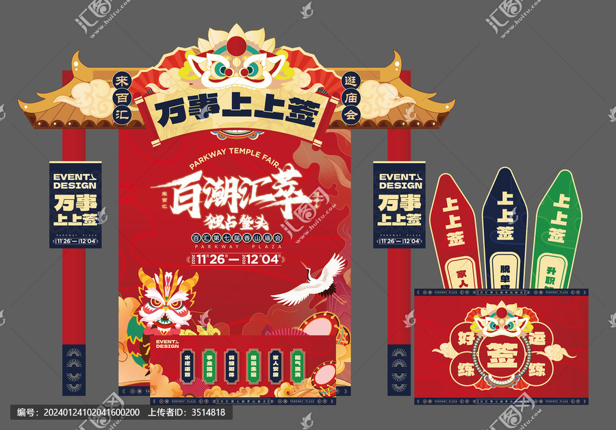 國潮新春廟會好運抽簽打卡點