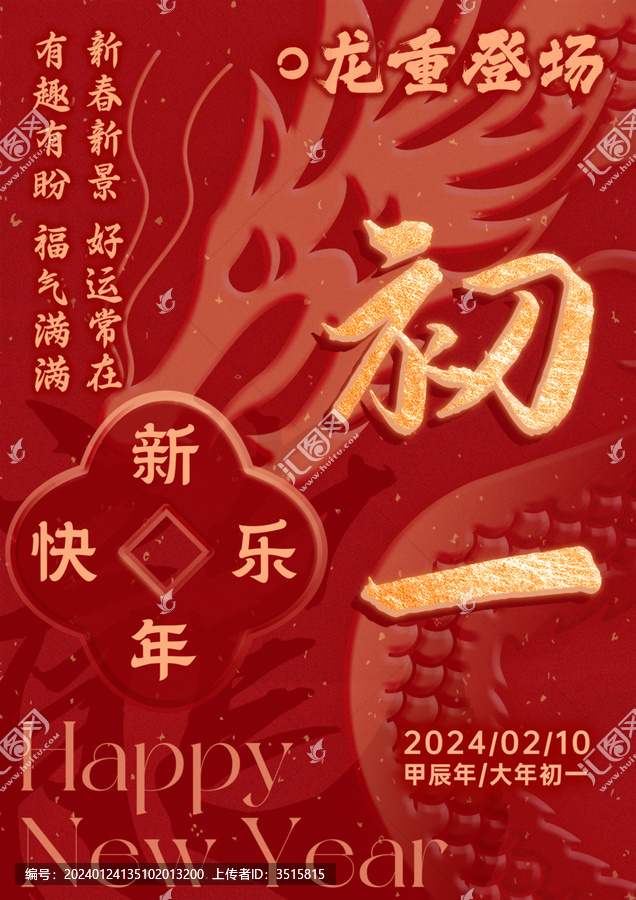 龍年初一