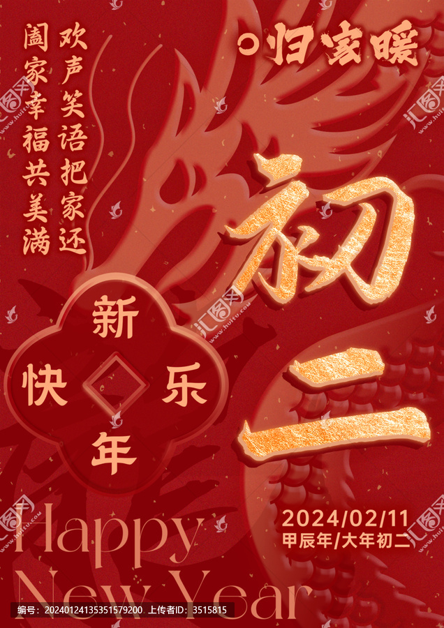 龍年初二