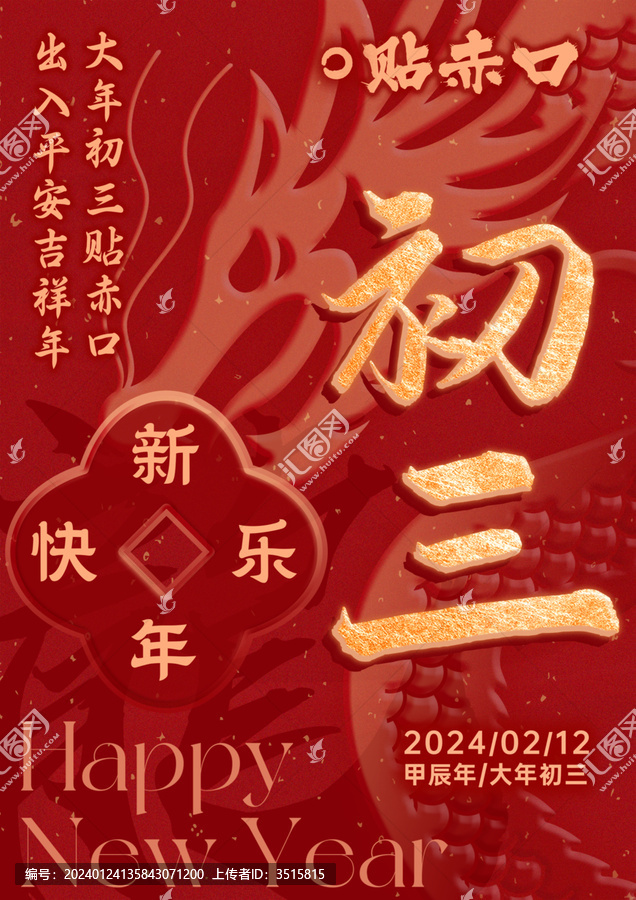 龍年初三