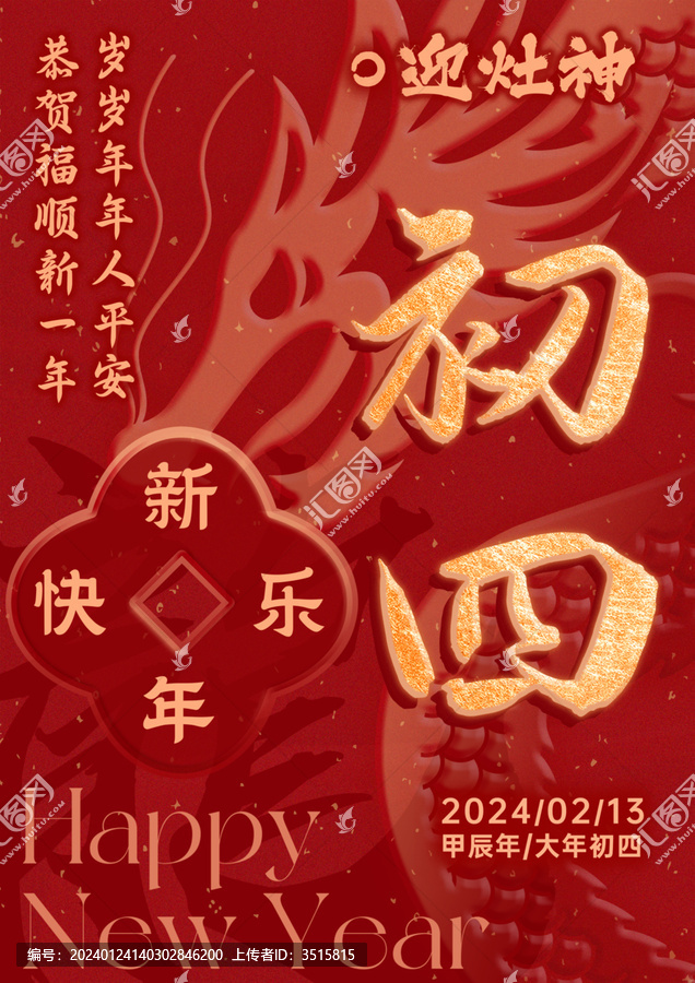 龍年初四