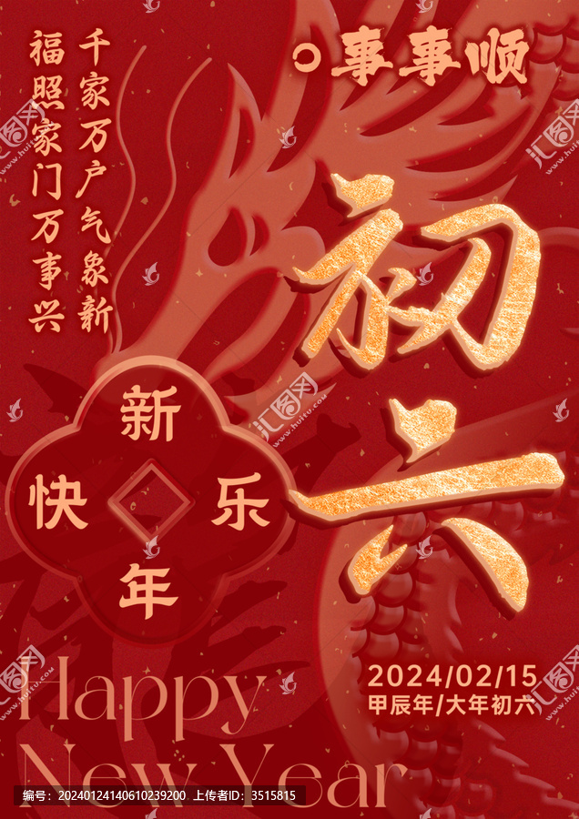 龍年初六
