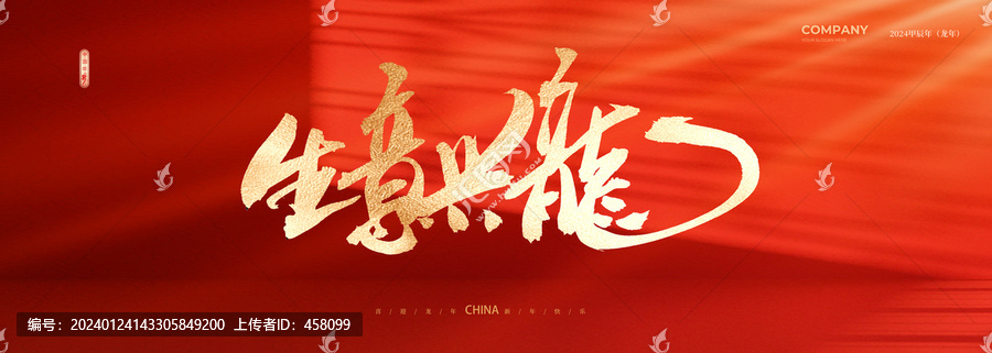 生意興龍
