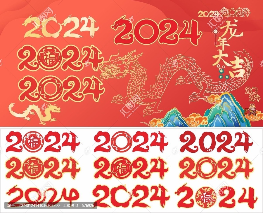 2024龍年數(shù)字字體矢量圖