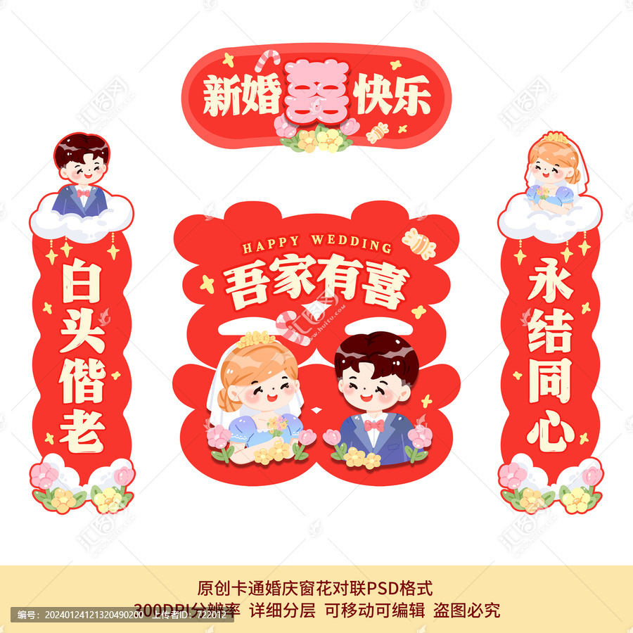卡通婚慶對(duì)聯(lián)插畫