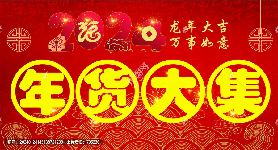 年貨大集