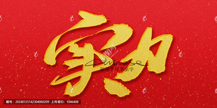 實力