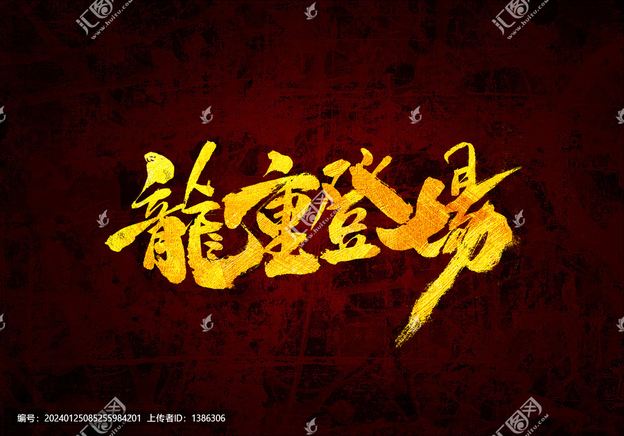 龍重登場書法字體
