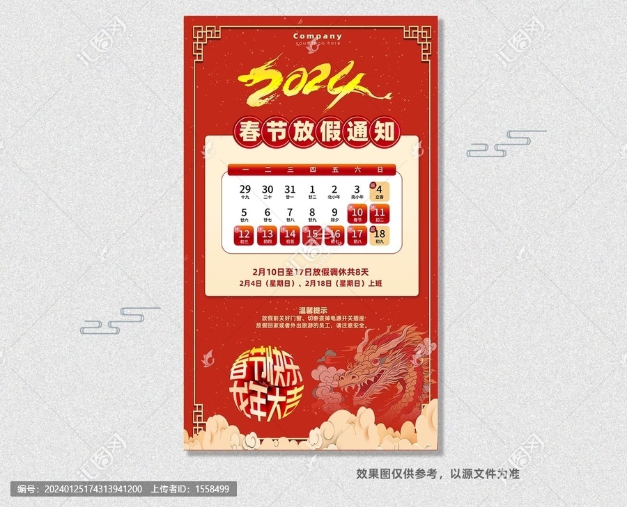 龍年春節(jié)放假通知