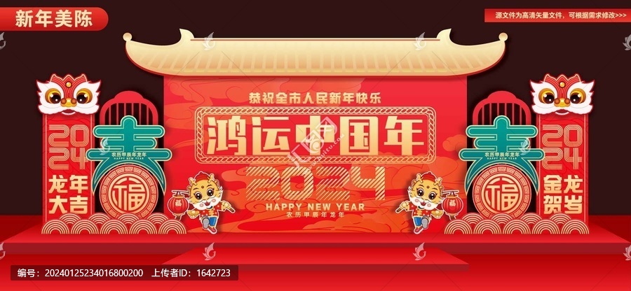 龍年晚會年會舞臺背景