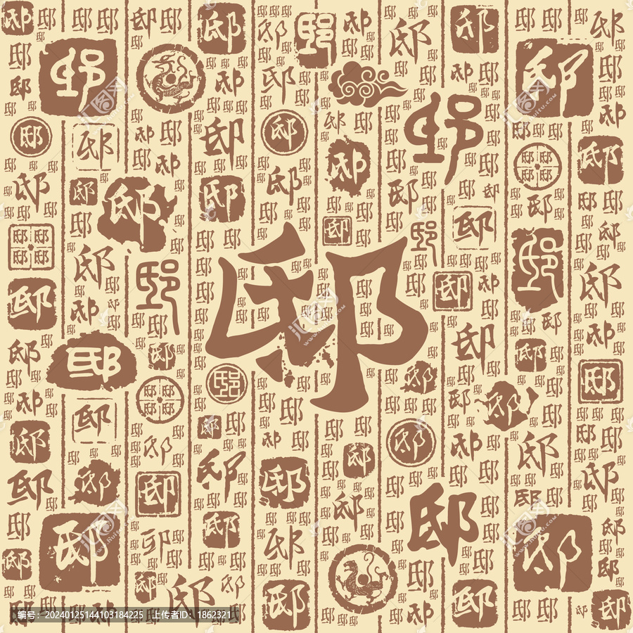 邸字书法文字背景底纹