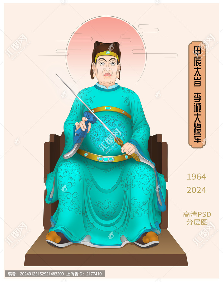 甲辰太歲李誠(chéng)大將軍