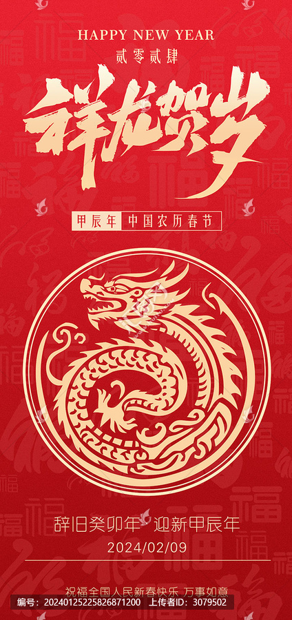 2024年龍年春節(jié)海報