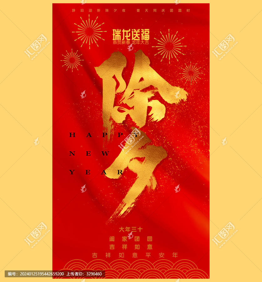 除夕