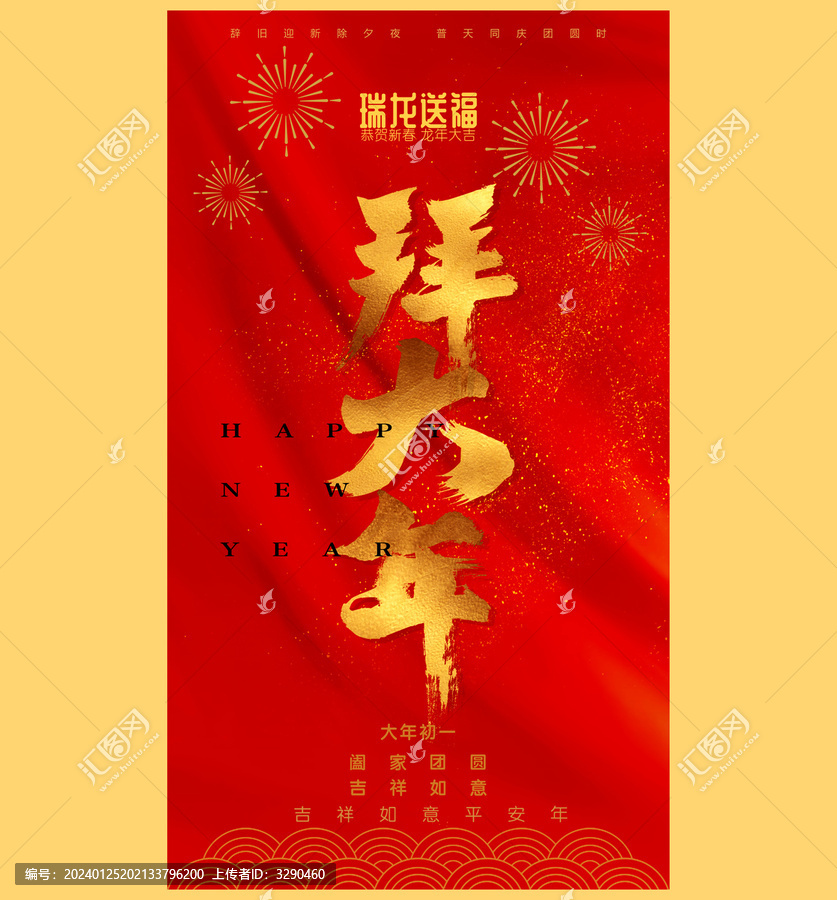 拜大年