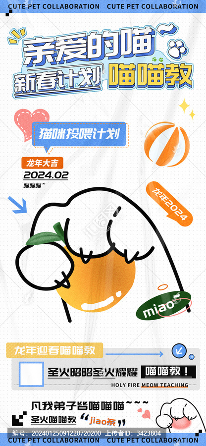 新春計(jì)劃寵物喵喵教投喂海報(bào)