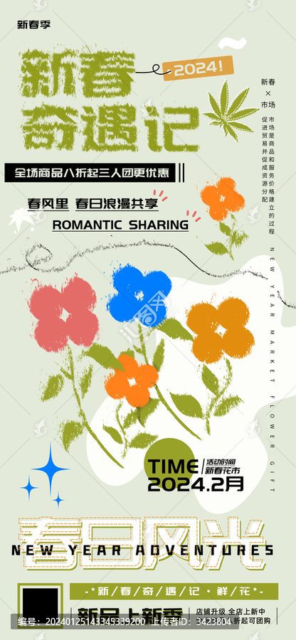 新春奇遇記浪漫出游海報(bào)