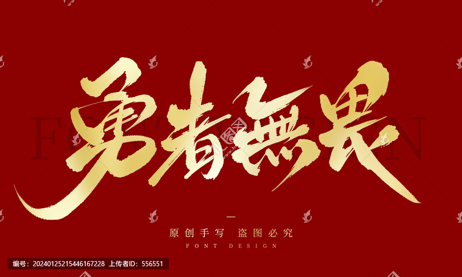 勇者無畏