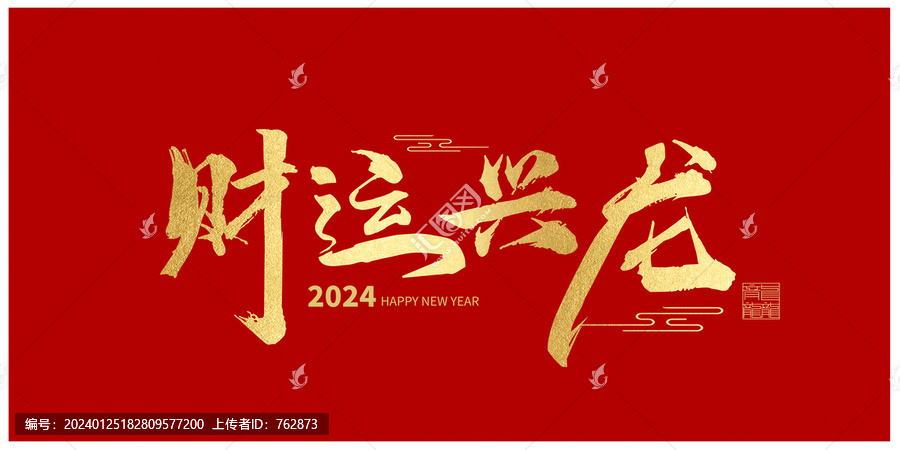 財(cái)運(yùn)興龍