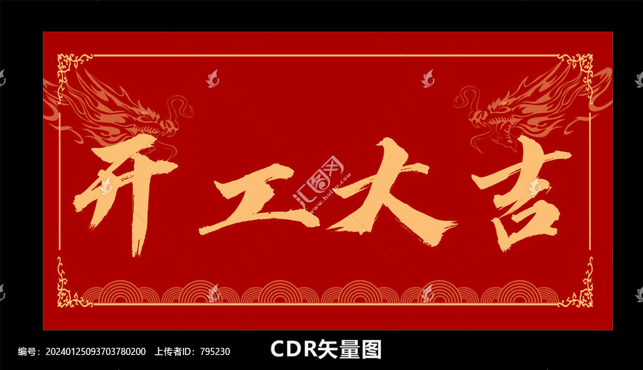 開工大吉新春