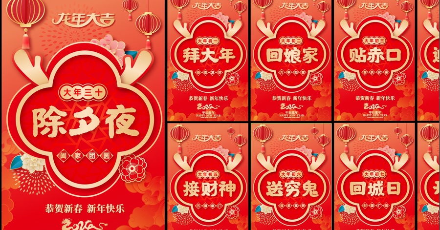春節(jié)系列海報(bào)