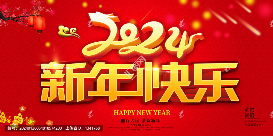 2024龍年新年快樂(lè)