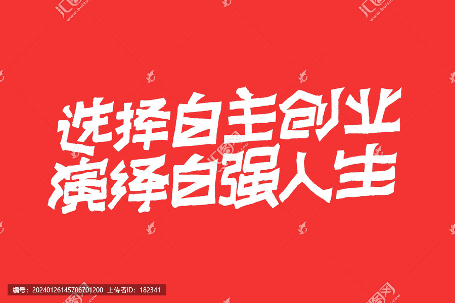 自主創(chuàng)業(yè)口號