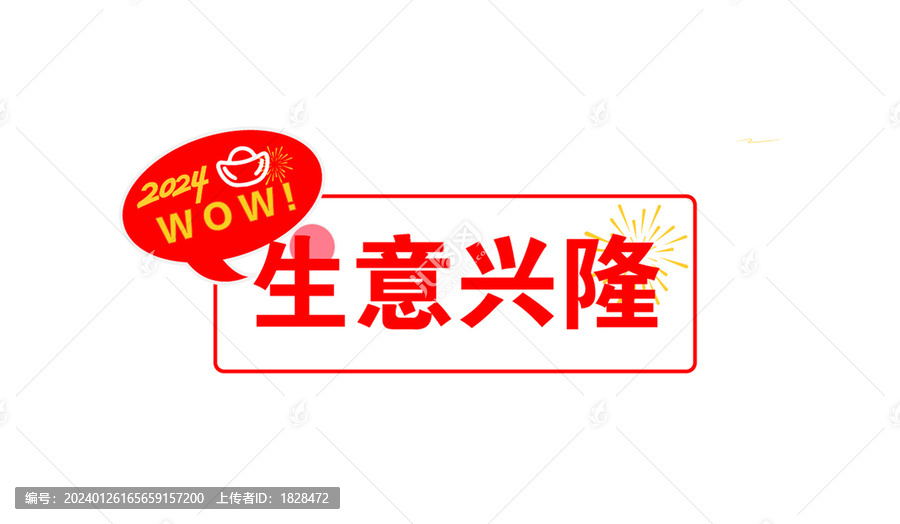生意興隆