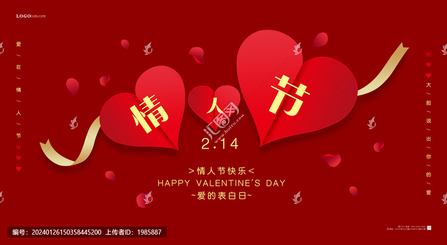 情人節(jié)展板海報