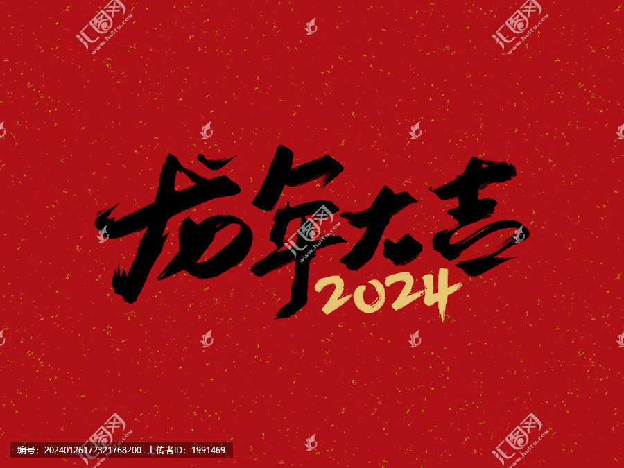 龍年大吉2024