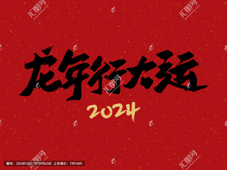 龍年行大運(yùn)2024