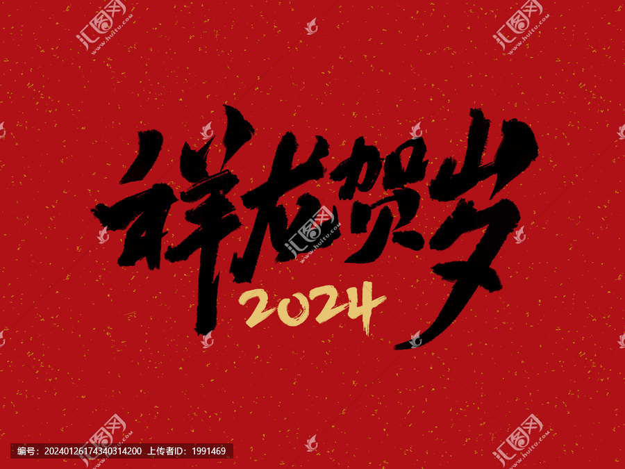 祥龍賀歲2024