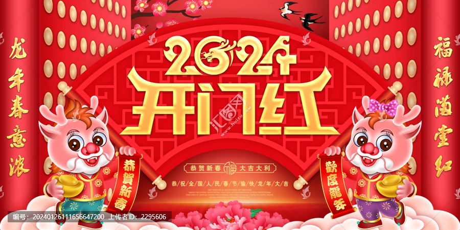 2024開門紅
