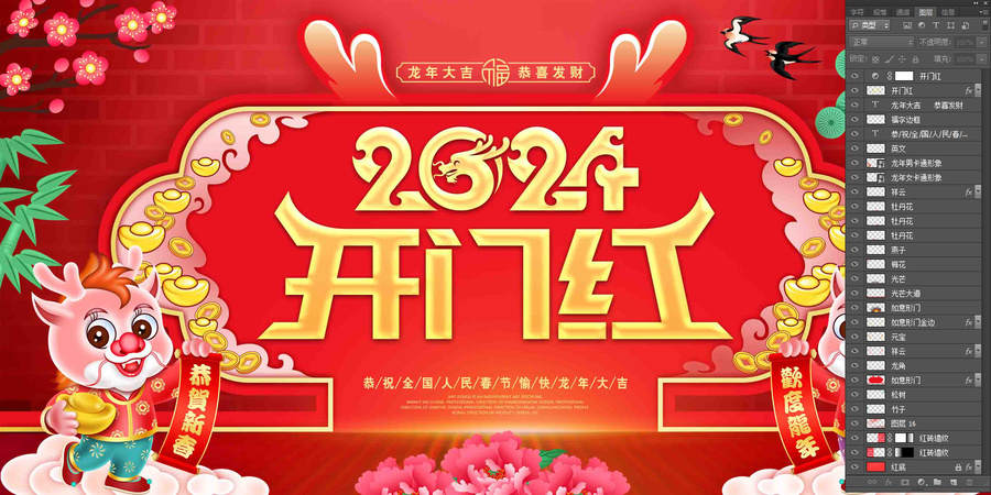 2024龙年开门红