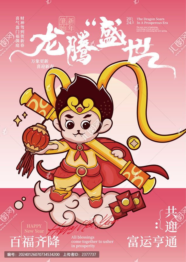 龍騰盛世海報之悟空