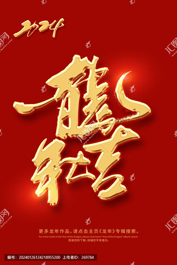 龍年