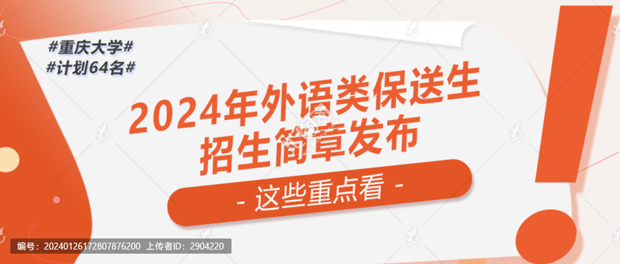 保送生招生簡章海報