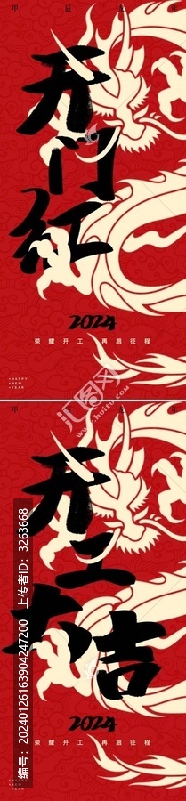龍年開(kāi)工大吉海報(bào)