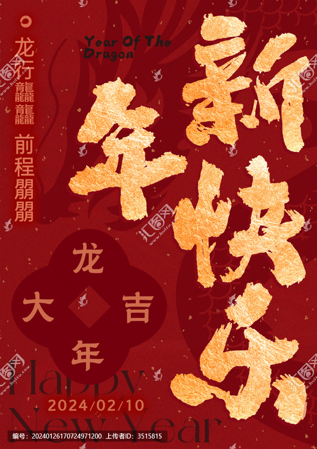 龍年新年快樂