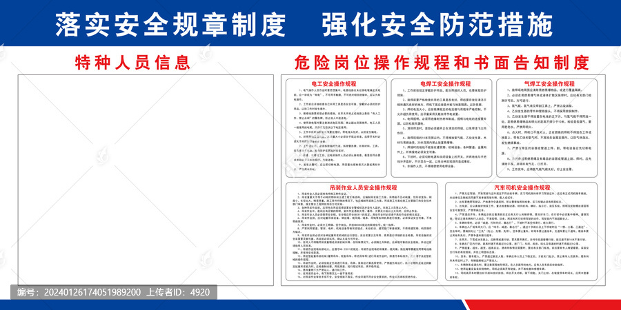 特種人員信息和危險崗位告知欄