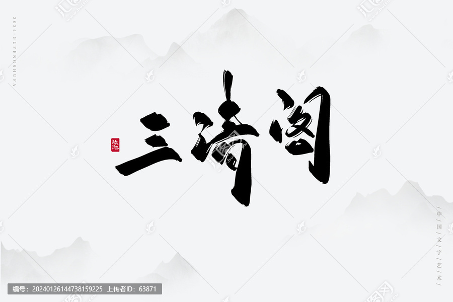 三清阁